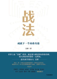 战法:成就下一个商业奇迹