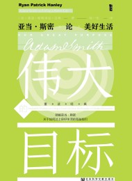 伟大的目标:亚当·斯密论美好生活
