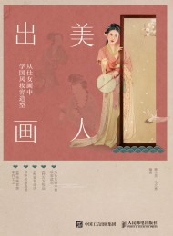 美人出画——从仕女画中学国风妆容造型