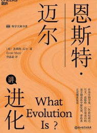 恩斯特·迈尔讲进化