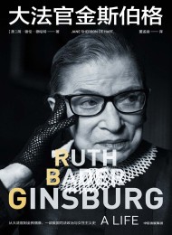 大法官金斯伯格