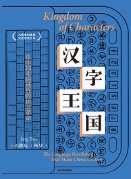 汉字王国:让中国走向现代的语言革命