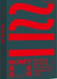 金钱星球:钱如何塑造我们的日常