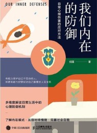 我们内在的防御