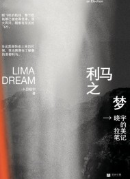 利马之梦