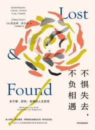 不惧失去,不负相遇