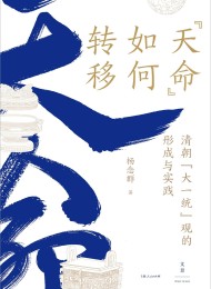 “天命”如何转移
