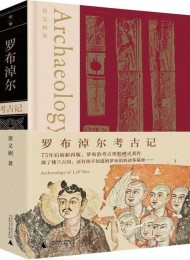 罗布淖尔考古记