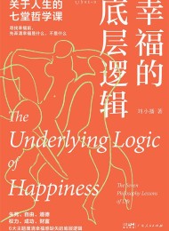 幸福的底层逻辑