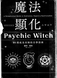 魔法顯化:93则成為巫師的自學指南