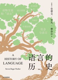 语言的历史