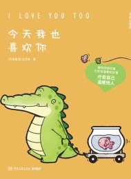 今天我也喜欢你(中英双语版)