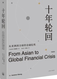 十年轮回:从亚洲到全球的金融危机(典藏版)