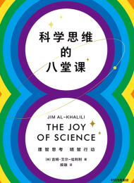 科学思维的八堂课