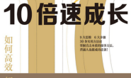 10倍速成长