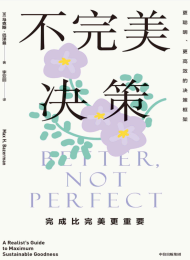 不完美决策:完成比完美更重要
