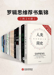 罗辑思维荐书集锦(套装共24册)