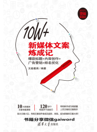 10W+新媒体文案炼成记(升级版)