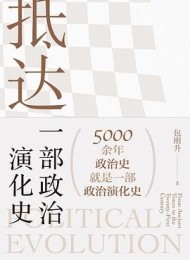 抵达:一部政治演化史