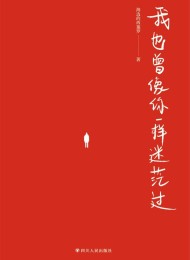 我也曾像你一样迷茫过