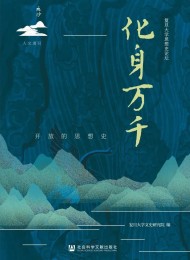 化身万千:开放的思想史