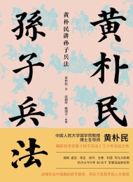 黄朴民讲孙子兵法