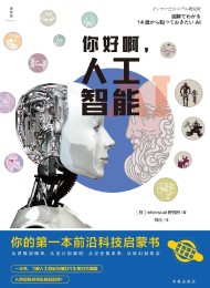 你好啊,人工智能:你的第一本前沿科技启蒙书