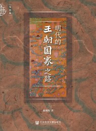 明代的王朝国家之路
