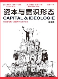 资本与意识形态·漫画版