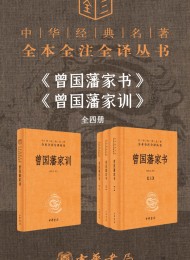 曾国藩系列(套装共4册)