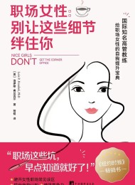 职场女性:别让这些细节绊住