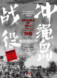 地狱的熔炉:冲绳岛战役