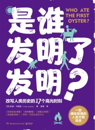 是谁发明了发明?