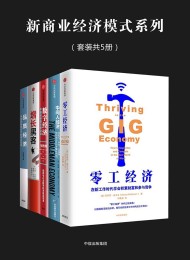新商业经济模式系列(套装共5册)