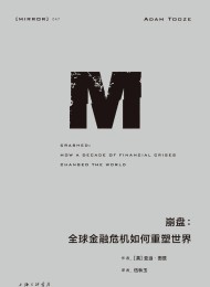 崩盘:全球金融危机如何重塑世界