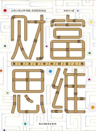 财富思维:思维决定你的财富上限