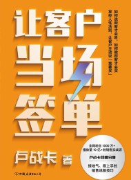 让客户当场签单