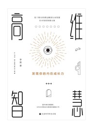 高维智慧 : 发现你的内在成长力