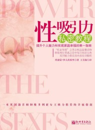 性吸引力私密教程