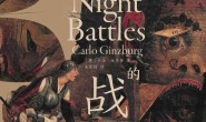 夜间的战斗:16、17世纪的巫术和农业崇拜