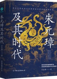 朱元璋及其时代