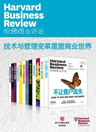 哈佛商业评论:技术与管理变革重塑商业世界【精选必读系列】(全12册)