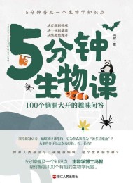 5分钟生物课