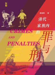 清代家族内的罪与刑