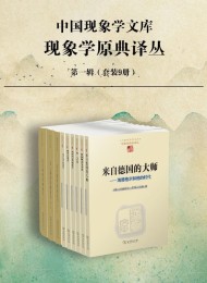 胡塞尔文集 现象学原典译丛· 第一辑(套装9册)
