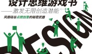 神奇的设计思维游戏书