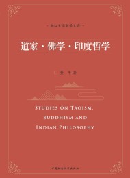 道家·佛学·印度哲学