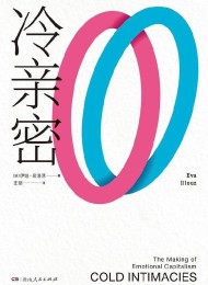 冷亲密:为什么爱越来越难?