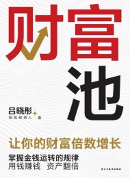 财富池