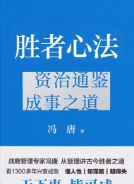 胜者心法:资治通鉴成事之道